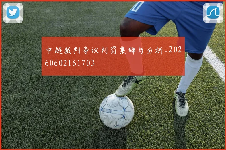 中超裁判争议判罚集锦与分析_20260602161703