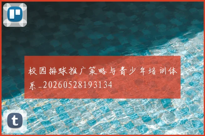 校园排球推广策略与青少年培训体系_20260528193134
