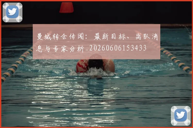 曼城转会传闻:最新目标、离队消息与专家分析_20260606153433