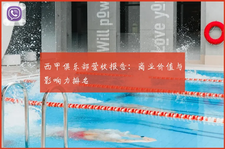 西甲俱乐部营收报告:商业价值与影响力排名
