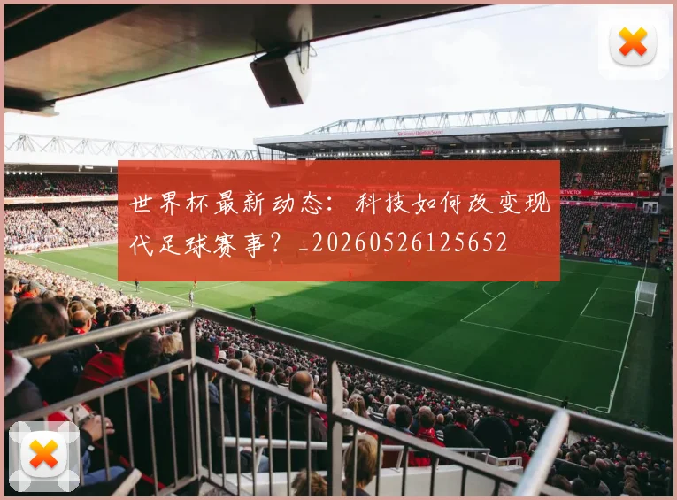 世界杯最新动态：科技如何改变现代足球赛事？_20260526125652