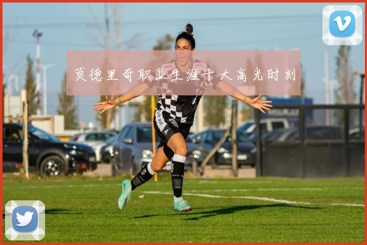 莫德里奇职业生涯十大高光时刻