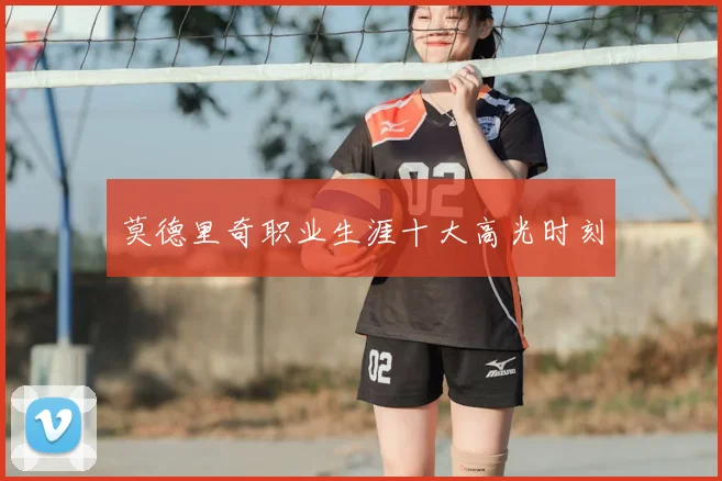 莫德里奇职业生涯十大高光时刻