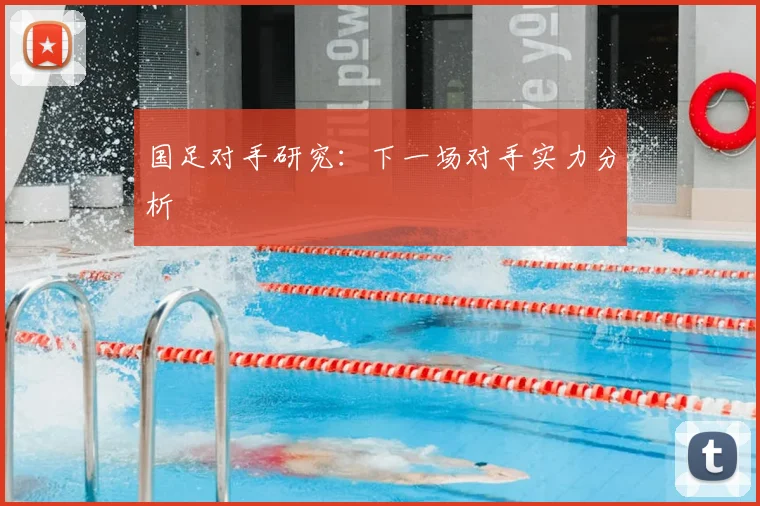 国足对手研究:下一场对手实力分析