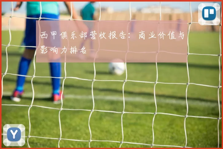 西甲俱乐部营收报告:商业价值与影响力排名