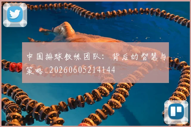 中国排球教练团队:背后的智慧与策略_20260605214144
