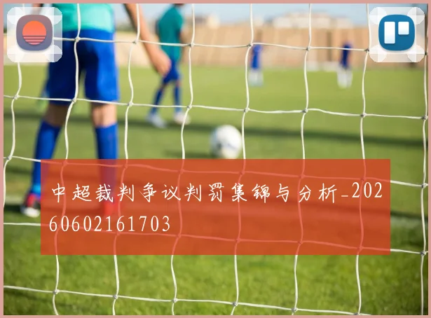 中超裁判争议判罚集锦与分析_20260602161703