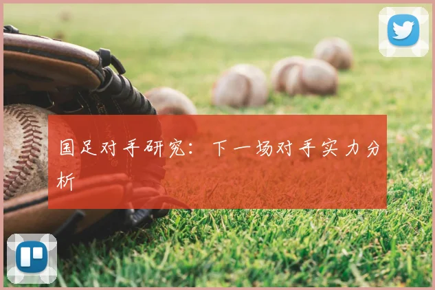 国足对手研究:下一场对手实力分析